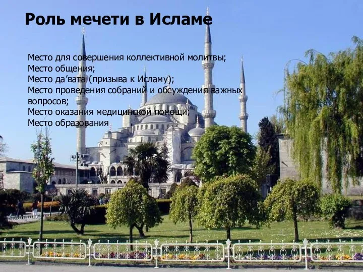 Роль мечети в Исламе Место для совершения коллективной молитвы; Место общения;