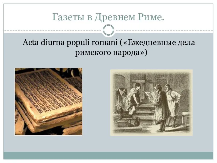 Газеты в Древнем Риме. Acta diurna populi romani («Ежедневные дела римского народа»)