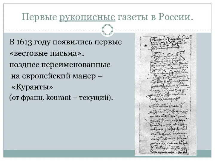 Первые рукописные газеты в России. В 1613 году появились первые «вестовые