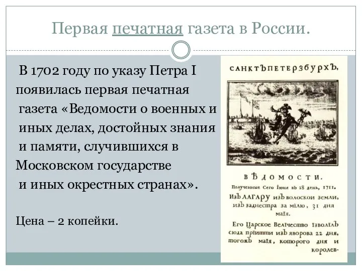 Первая печатная газета в России. В 1702 году по указу Петра