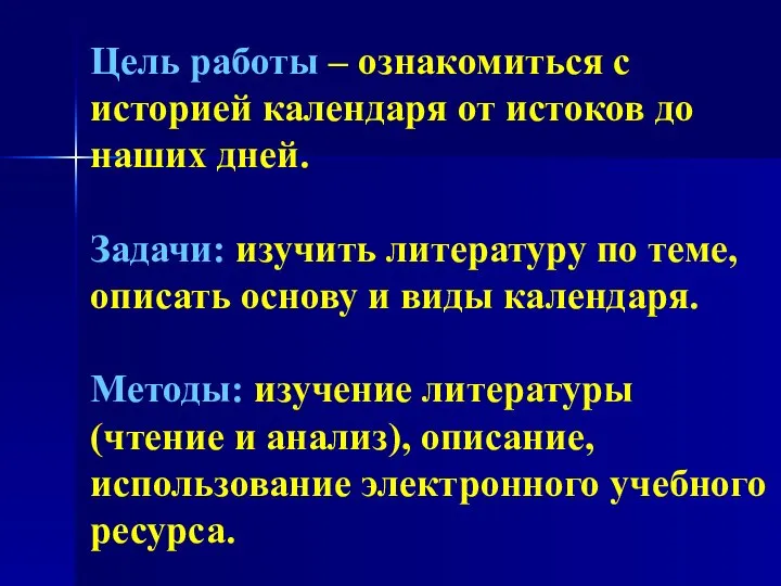 Цель работы – ознакомиться с историей календаря от истоков до наших