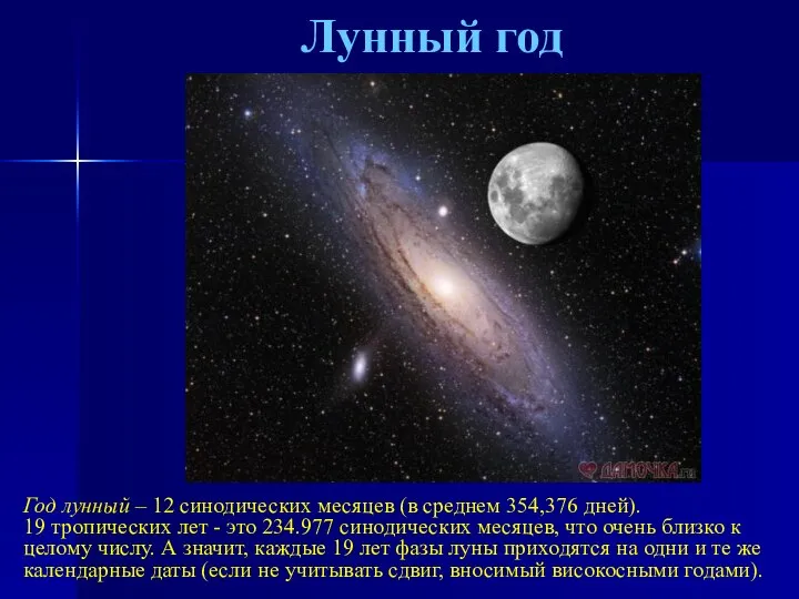 Лунный год Год лунный – 12 синодических месяцев (в среднем 354,376