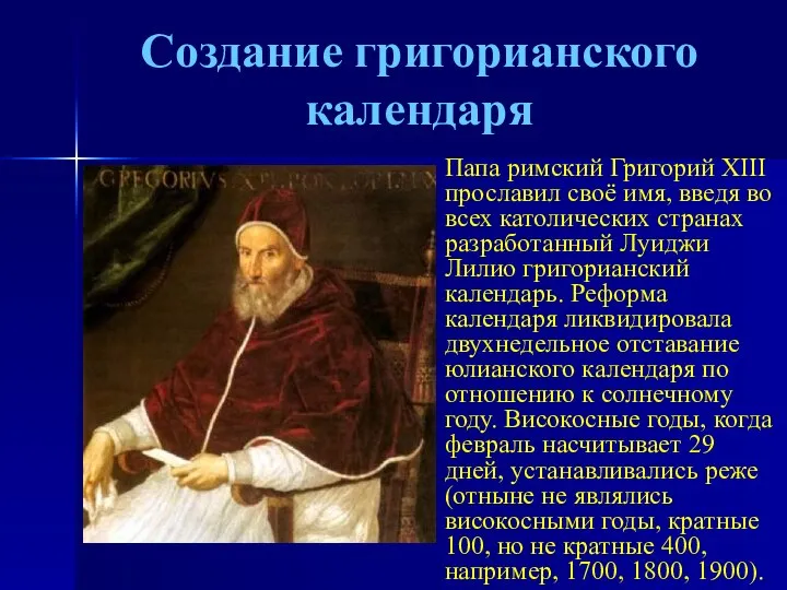 Создание григорианского календаря Папа римский Григорий XIII прославил своё имя, введя