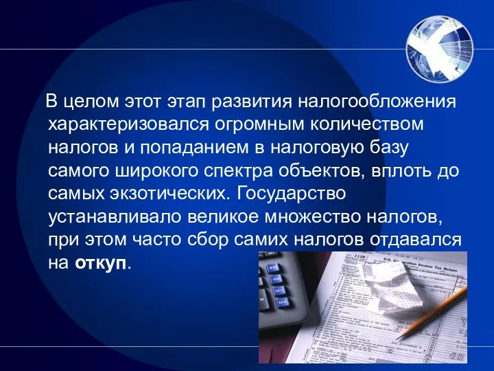 В целом этот этап развития налогообложения характеризовался огромным количеством налогов и