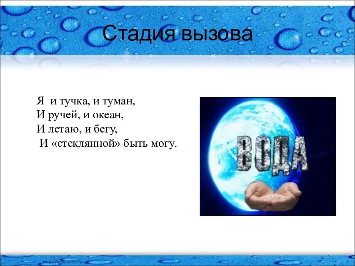 Стадия вызова Я и тучка, и туман, И ручей, и океан,