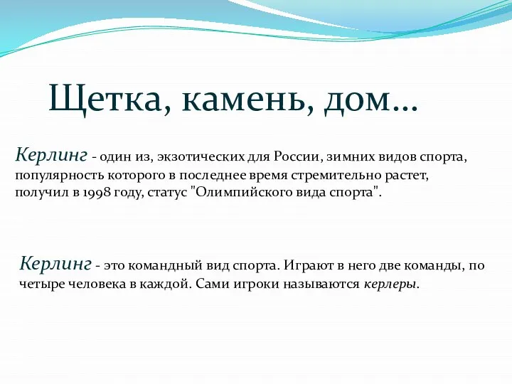 Щетка, камень, дом… Керлинг - один из, экзотических для России, зимних