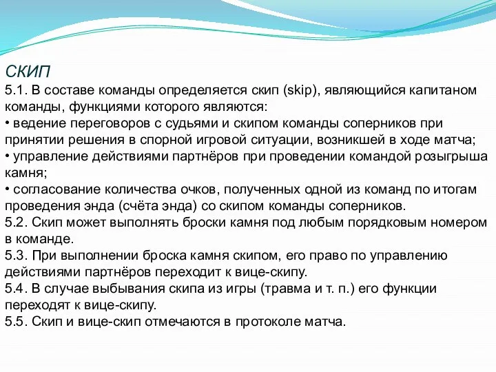 СКИП 5.1. В составе команды определяется скип (skiр), являющийся капитаном команды,