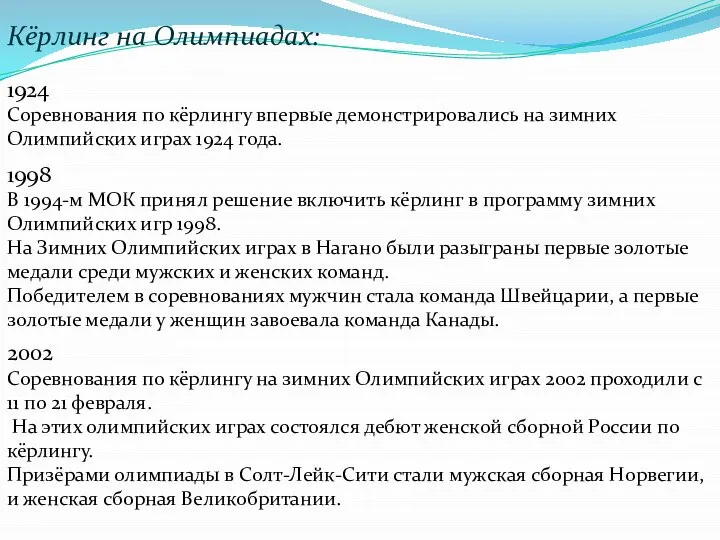 Кёрлинг на Олимпиадах: 1924 Соревнования по кёрлингу впервые демонстрировались на зимних