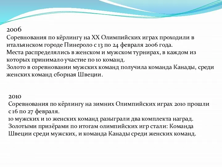 2006 Соревнования по кёрлингу на XX Олимпийских играх проходили в итальянском