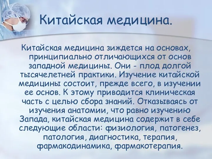 Китайская медицина зиждется на основах, принципиально отличающихся от основ западной медицины.