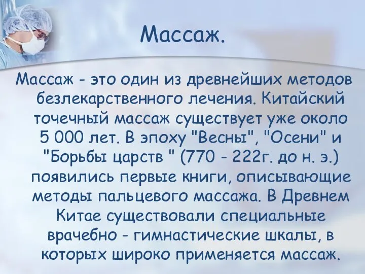 Массаж. Массаж - это один из древнейших методов безлекарственного лечения. Китайский