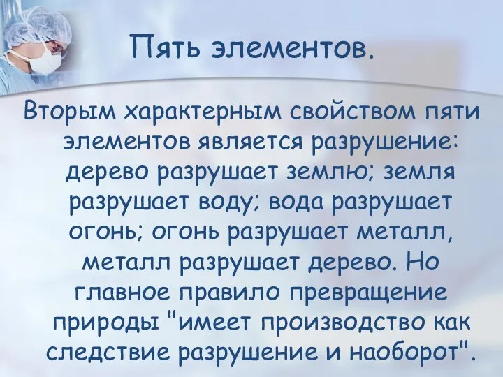 Пять элементов. Вторым характерным свойством пяти элементов является разрушение: дерево разрушает