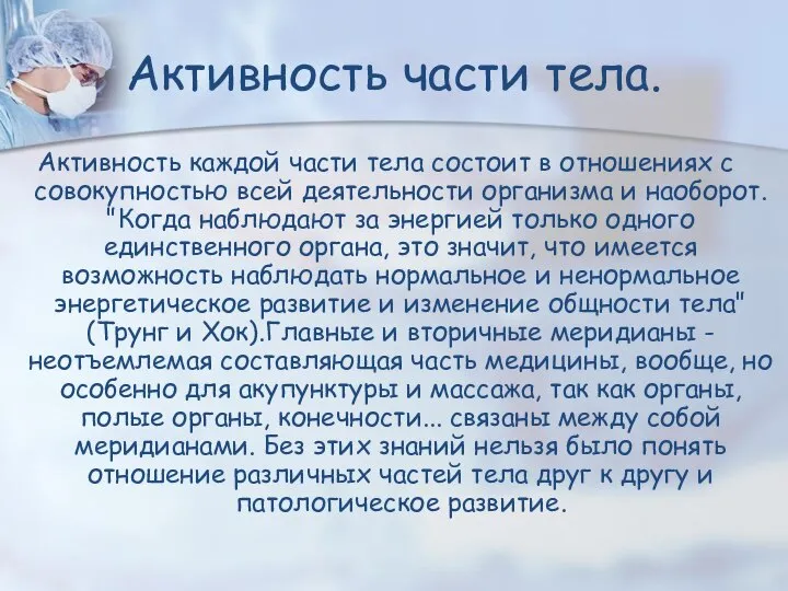 Активность части тела. Активность каждой части тела состоит в отношениях с