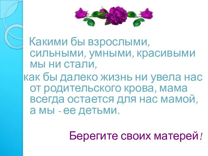 Какими бы взрослыми, сильными, умными, красивыми мы ни стали, как бы