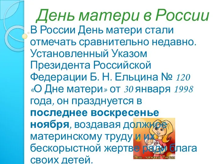 День матери в России В России День матери стали отмечать сравнительно