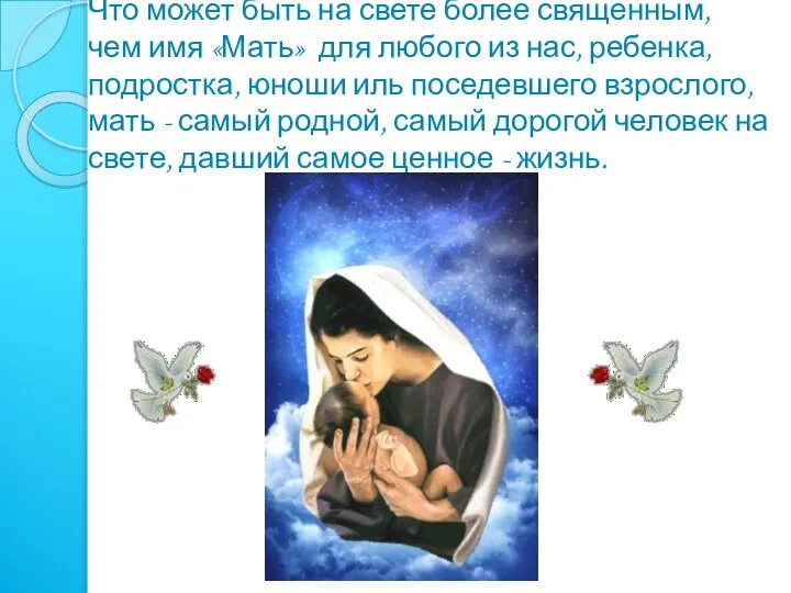 Что может быть на свете более священным, чем имя «Мать» для