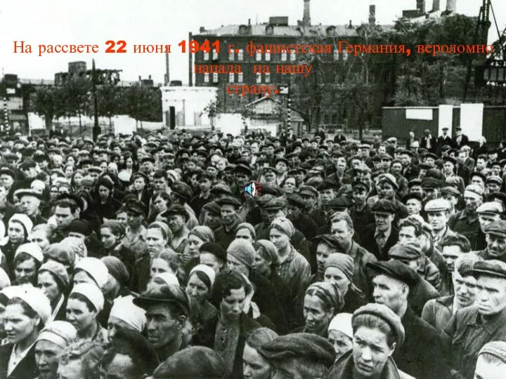 На рассвете 22 июня 1941 г. фашистская Германия, вероломно напала на нашу страну.