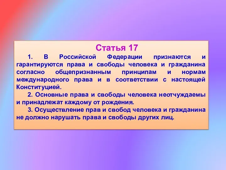 Статья 17 1. В Российской Федерации признаются и гарантируются права и