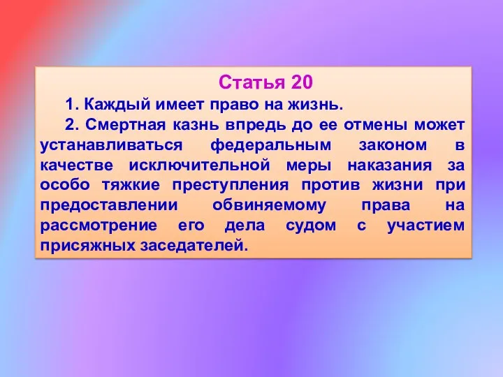 Статья 20 1. Каждый имеет право на жизнь. 2. Смертная казнь