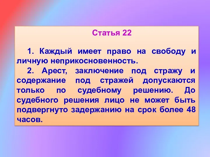 Статья 22 1. Каждый имеет право на свободу и личную неприкосновенность.