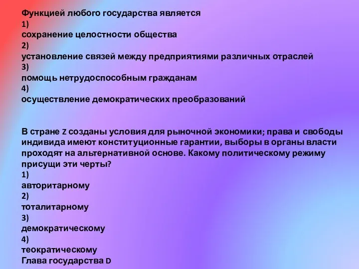 Функцией любого государства является 1) сохранение целостности общества 2) установление связей