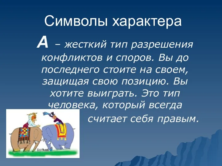 Символы характера А – жесткий тип разрешения конфликтов и споров. Вы