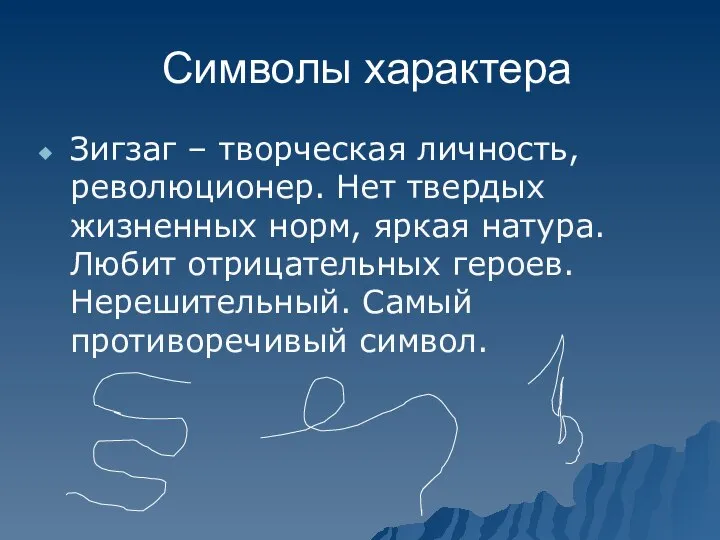 Символы характера Зигзаг – творческая личность, революционер. Нет твердых жизненных норм,