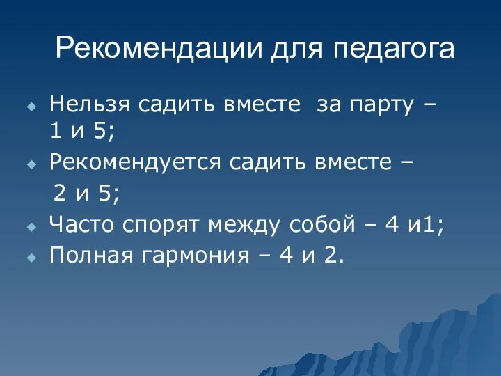 Рекомендации для педагога Нельзя садить вместе за парту – 1 и