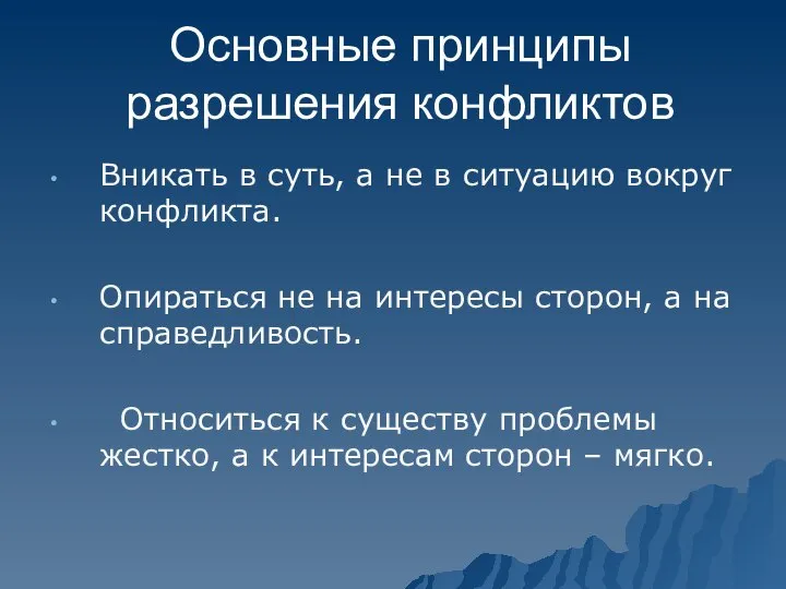 Основные принципы разрешения конфликтов Вникать в суть, а не в ситуацию