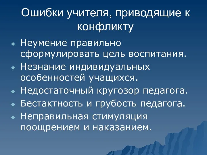 Ошибки учителя, приводящие к конфликту Неумение правильно сформулировать цель воспитания. Незнание