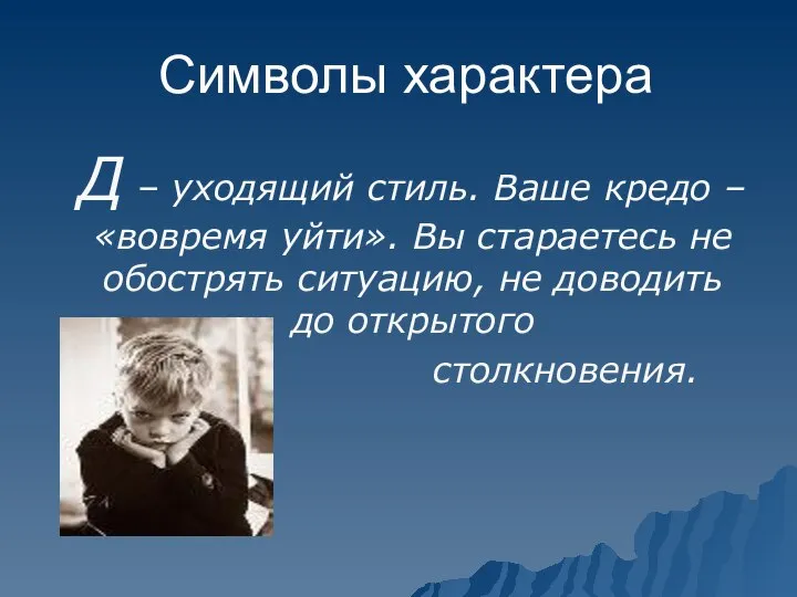 Символы характера Д – уходящий стиль. Ваше кредо – «вовремя уйти».