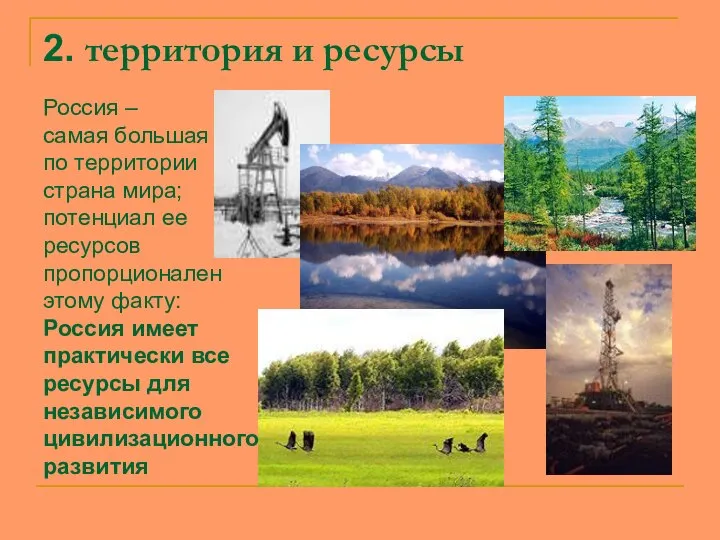 2. территория и ресурсы Россия – самая большая по территории страна