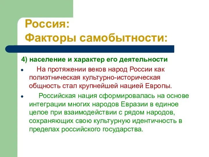 4) население и характер его деятельности На протяжении веков народ России