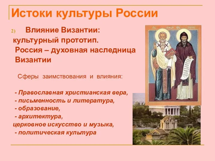 Влияние Византии: культурный прототип. Россия – духовная наследница Византии Сферы заимствования