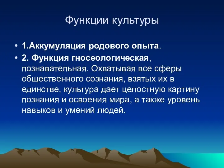 Функции культуры 1.Аккумуляция родового опыта. 2. Функция гносеологическая, познавательная. Охватывая все