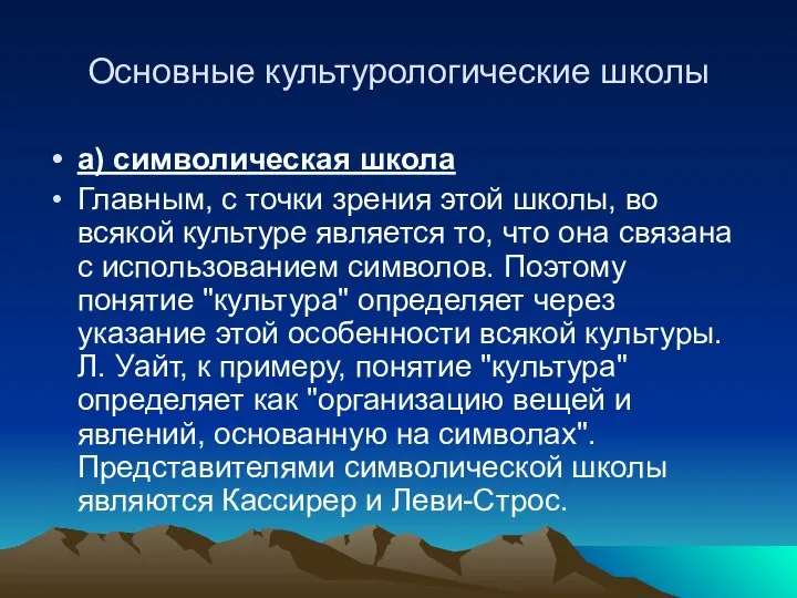 Основные культурологические школы а) символическая школа Главным, с точки зрения этой