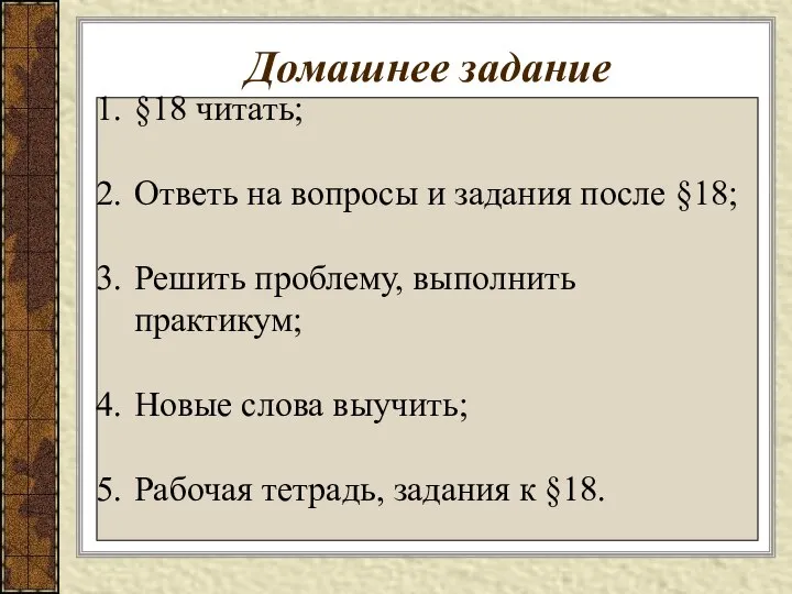 Домашнее задание §18 читать; Ответь на вопросы и задания после §18;