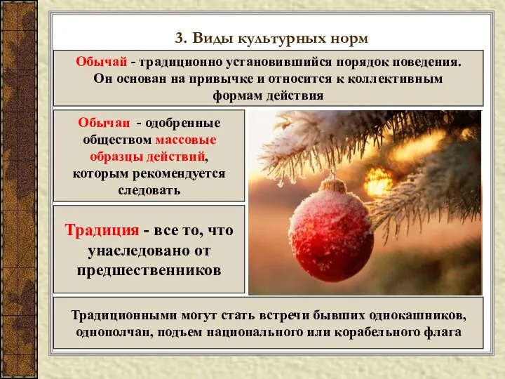 3. Виды культурных норм Обычай - традиционно установившийся порядок поведения. Он