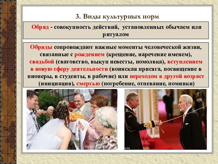 3. Виды культурных норм Обряд - совокупность действий, установленных обычаем или