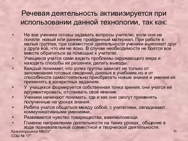 Краснотурьинск МБОУ"СОШ № 17" Речевая деятельность активизируется при использовании данной технологии,