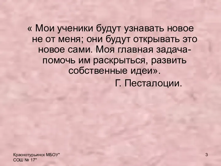 Краснотурьинск МБОУ"СОШ № 17" « Мои ученики будут узнавать новое не