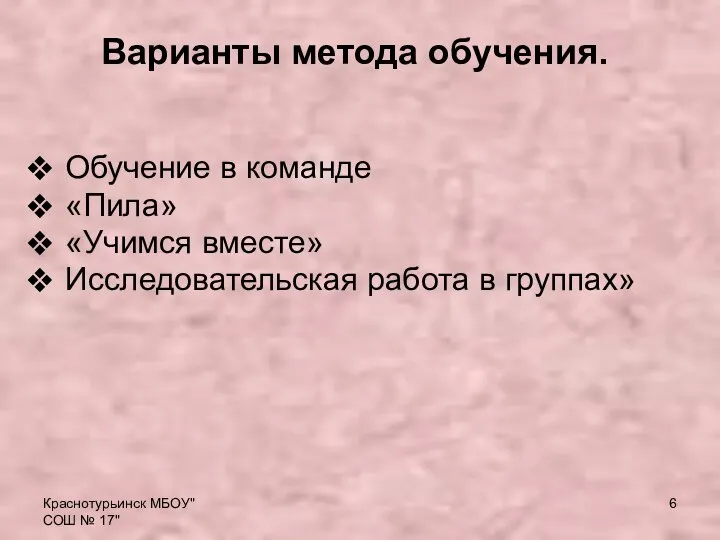 Краснотурьинск МБОУ"СОШ № 17" Варианты метода обучения. Обучение в команде «Пила»