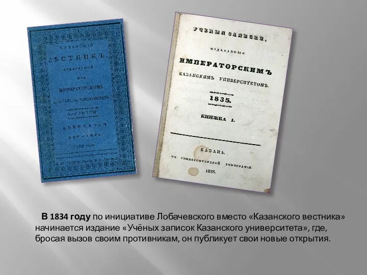 В 1834 году по инициативе Лобачевского вместо «Казанского вестника» начинается издание
