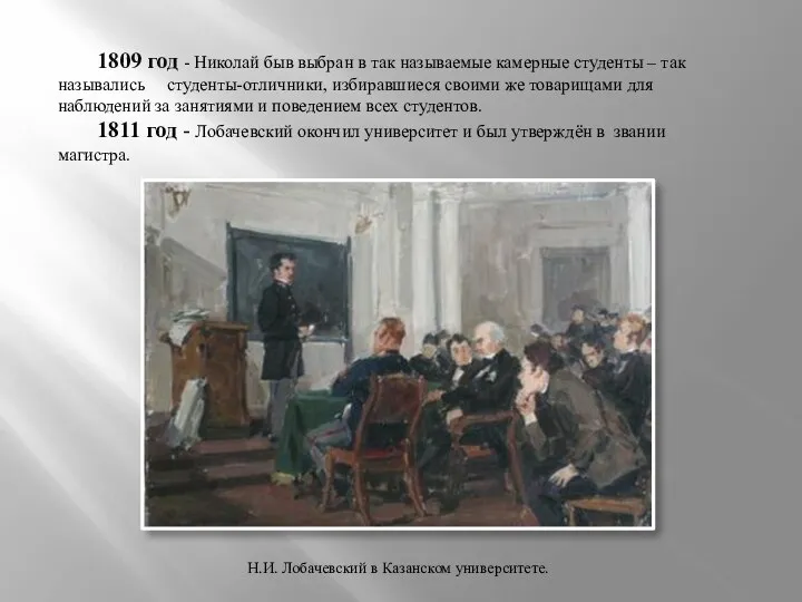1809 год - Николай быв выбран в так называемые камерные студенты