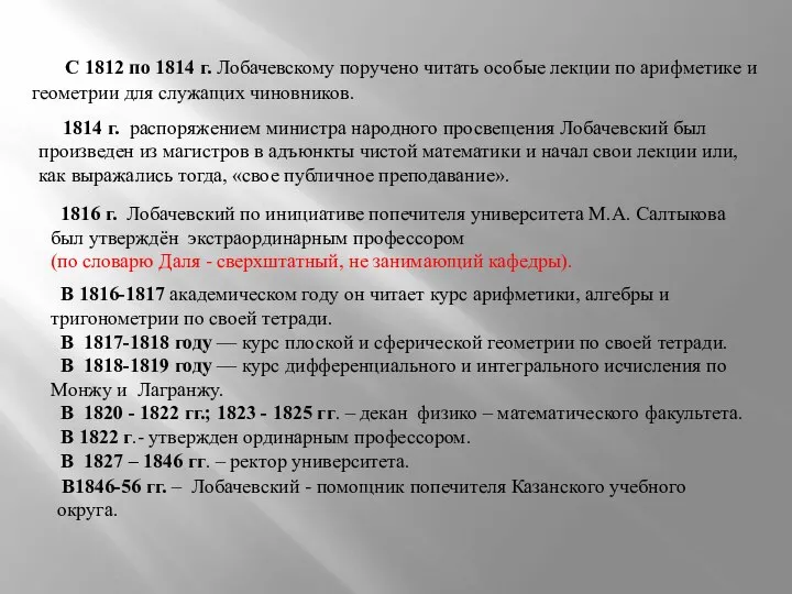 С 1812 по 1814 г. Лобачевскому поручено читать особые лекции по