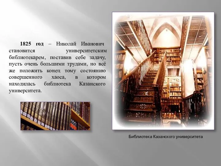 1825 год – Николай Иванович становится университетским библиотекарем, поставив себе задачу,