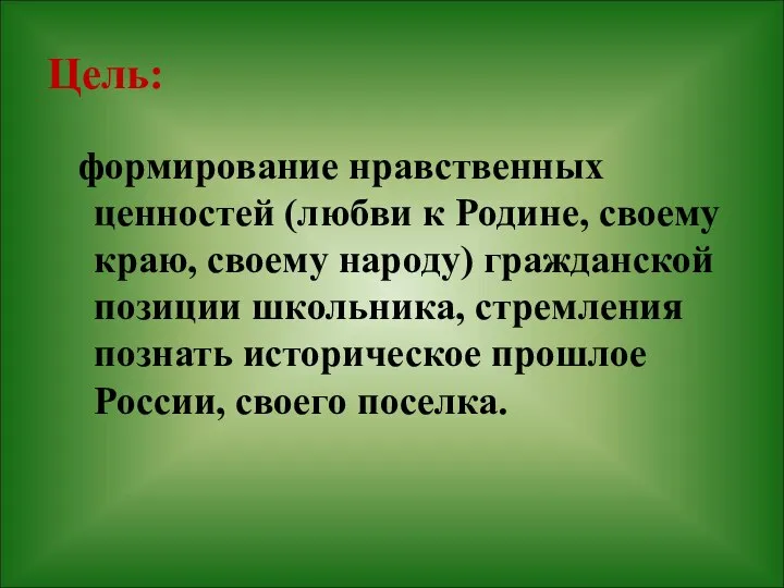 Цель: формирование нравственных ценностей (любви к Родине, своему краю, своему народу)