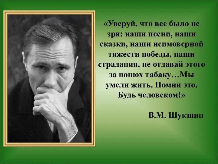 «Уверуй, что все было не зря: наши песни, наши сказки, наши