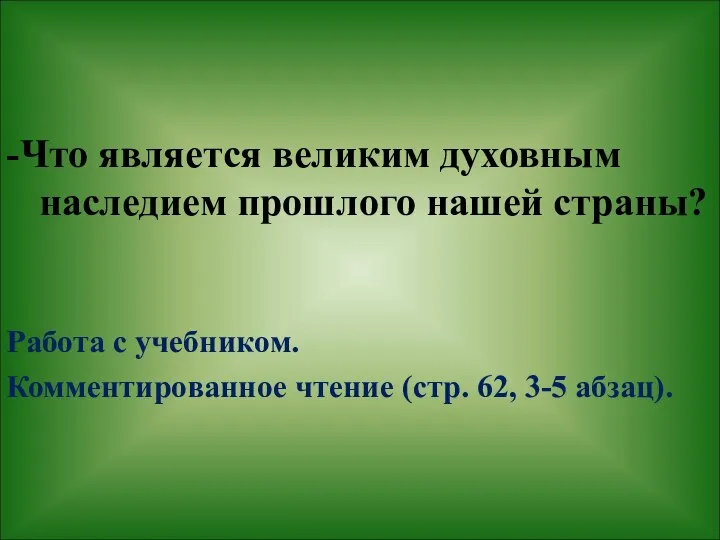 -Что является великим духовным наследием прошлого нашей страны? Работа с учебником.