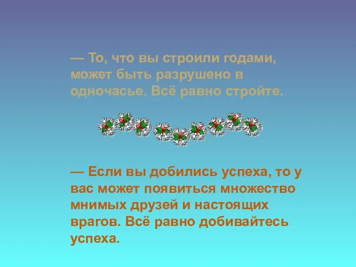 — То, что вы строили годами, может быть разрушено в одночасье.